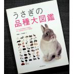 ●うさぎの品種大図鑑