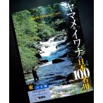 yamame&amp;iwana. Япония 100 название река [ Восточная Япония сборник ]