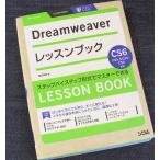 Dreamweaverレッスンブック Dreamweaver CS6/CS5.5/CS5/CS4対応