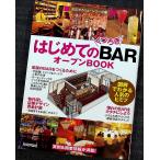 はじめての「くつろぎBAR」オープンBOOK─図解でわかる人気のヒミツ (お店やろうよ!シリーズ 21）