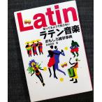 知ってるようで知らない ラテン音楽おもしろ雑学事典