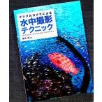 ●デジタルカメラによる 水中撮影テクニック