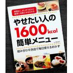 やせたい人の1600kcal簡単メニュー