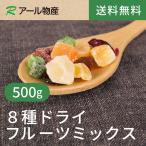 8種ドライフルーツミックス500g【送料無料】 チャック付き（アール物産）