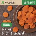 ショッピングドライフルーツ ドライあんず(アプリコット)800g【送料無料】トルコ産 砂糖不使用 ★肉厚♪美容成分と食物繊維たっぷり♪ チャック付き（アール物産）