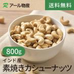  неглазурованный фарфор . кешью 800g[ бесплатная доставка ] Индия производство несоленый нет масло совершенно без добавок влажность меры * предубеждение мясо для жаркого to молния имеется (a-ru предмет производство )