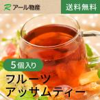 フルーツアッサムティー 5個セット