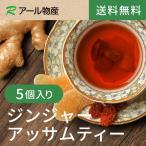 ジンジャーアッサムティー 5個セッ�