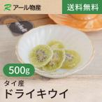 ドライキウイ（無着色）500g【送料