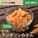 ショッピングドライフルーツ ドライマンダリンみかん800g【送料無料】タイ産 とにかくおいしい！甘さがギュッと濃縮★ビタミンCたっぷり♪ チャック付き（アール物産）