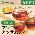 マンゴーアッサムティー ５個セッ�