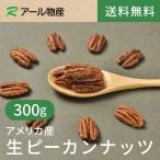 ピーカンナッツ(生)300g【送料無料】アメリカ産 無添加 無塩 無油 ジュニア・マンモス・ハーフサイズ 湿気対策◎ チャック付き(アール物産)