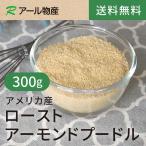  мясо для жаркого to миндаль пудель 300g[ бесплатная доставка ] America производство несоленый молния имеется (a-ru предмет производство )