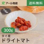ドライトマト300gタイ産リコピン...