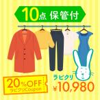 【11日　12日はポイント5倍】クリーニング　宅配　詰め放題　最大9ヶ月長期保管コース　10点パック　送料無料