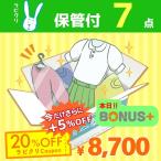 【11日　12日はポイント5倍】クリーニング　宅配　詰め放題　最大9ヶ月長期保管コース　7点パック　送料無料