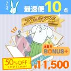 クリーニング　宅配　詰め放題　保管なしプレミアム最速便コース　10点パック　送料無料