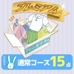 ショッピングプレミアム クリーニング　宅配　詰め放題　保管なしプレミアム最速便コース　15点パック　送料無料