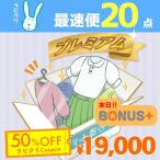 クリーニング 宅配 詰め放題 保管なしプレミアム最速便コース 20点パック 送料無料
