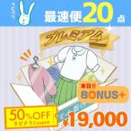 クリーニング　宅配　詰め放題　保管なしプレミアム最速便コース　20点パック　送料無料