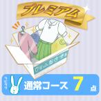 クリーニング　宅配　詰め放題　保管なし プレミアム最速便コース　7点パック　送料無料