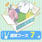 ショッピング倍 【11日　12日はポイント5倍】クリーニング　宅配　詰め放題　保管なし最速便コース　7点パック　送料無料