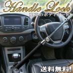 ハンドルロック 盗難防止 ステアリングロック 防犯 リレーアタック対策 プリウス ハイエース ランクル