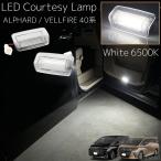 アルファード / ヴェルファイア 40系 LEDカーテシランプ ホワイト 6500K ドアカーテシー カーテシーライト ドアライト ドアランプ フットランプ 左右2個セット