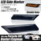 ショッピングケイマン ポルシェ 987 ボクスター / ケイマン LED サイドマーカー スモークレンズ ウインカー レンズ ウィンカー Porsche BOXTER / CAYMAN