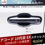 AC074 アコード 10代目 EX ハイブリッド ドアボウルカバー ドアハンドルカバー グリップカバー 外装パーツ アクセサリー ステンレス 8P
