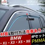 BM025 BMW X3 X5 X6 サイドバイザー ドアバイザー 厚手 二重固定 メッキモール付き 外装パーツ アクセサリー 4P