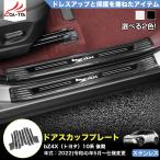 BX027 BZ4X ソルテラ 10系 後期 マイナーチェンジ 専用 サイドドア ステップガード スカッフプレート カバー プロテクター カスタム 傷防止 アクセサリー