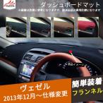 BZ333  ヴェゼル RU系 遮光マット ダッシュボードマット 日除け フランネル インテリア 内装 カスタムアクセサリー  1P