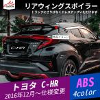CH067 C-HR ルーフウィングスポイラー ラゲッジゲート テールゲート リアスポイラー リアウィング エクステリアアクセサリー カスタム 外装パーツ 1P