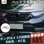 CR039  ニュー 新型CR-V CRV RW系 RT系  ヘッドライトガーニッシュ フロントバンパー 傷防止 ABS 外装パーツ アクセサリー 2P