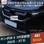 ショッピングアクセサリー CR045 新型CR-V RW系 RT系 フロントエンブレムガーニッシュ バンパープロテクター グリルガーニッシュ 外装 パーツ アクセサリー  3P