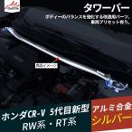CR051  ニュー 新型CR-V CRV RW系 RT系 タワーバー サスペンション補強 ハンドリングUP 外装パーツ 1P