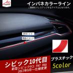 CV016  シビック インパネ カラーライン カラーモール 5M 簡単装着 インテリア アクセサリー カスタム パーツ 1P