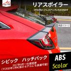 CV145 シビックハッチバック スポーツスポイラー ラゲッジゲート テールゲート リアウィング カーボン調 1P