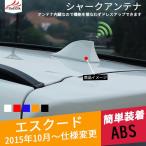 ES003   エスクード シャークアンテナ シャークアンテナ 外装パーツ アクセサリー 1P