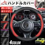 ショッピングサンシェード ジムニー ジムニーシエラ ジムニーノマド ハンドルカバー サンシェード ステアリングカバー O型 握りやすい 潤い手触り 滑り止め 耐熱 合成革 FB-OS