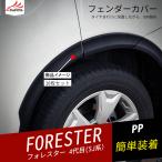 FO055  フォレスター SJ系 フェンダーカバー 外装パーツ アクセサリー 10P