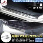 FO181 フォレスター SL系 スポーツ HEV 外側ドアスカッフプレート プロテクター オシャレ ドレスアップ 内装 パーツ カスタム