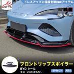 ショッピングシール HB021 BYD シール SEAL フロントグリル リップスポイラーカバー プロテクター エアロガーニッシュ ABS アクセサリー