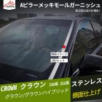 HG032  クラウン 210系 211系  Aピラーメッキモールガーニッシュ ドアウィンドウモール サイドウィンドウトリム エクステリア 外装パーツ2P