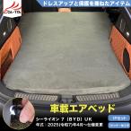 LO044 シーライオン ７（ＢＹＤ）専用 車載エアベッド 収納便利 車中泊 自動充気 カスタム品 インテリア アクセサリー