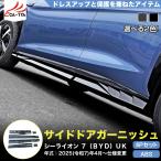 ショッピングアクセサリー LO060 シーライオン ７（ＢＹＤ）専用 サイドドア ガーニッシュ カバー プロテクター 外装パーツ カスタム品  アクセサリー