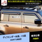 ショッピング重 LR271 ディフェンダー 90系 110系 サイドバイザー ドアバイザー 厚手 二重固定 外装パーツ アクセサリー 4P