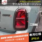 MN045 MINI CROSSOVER ミニ クロスオーバー テールライトガーニッシュ アイライン テールランプカバー リアバンパー ブレーキ カスタム アクセサリー パーツ 2P