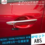 MS008 マツダ3 BP系 ファストバック セダン ドアハンドルガーニッシュ カバー アクセサリー 外装パーツ 簡単貼り付け  4P